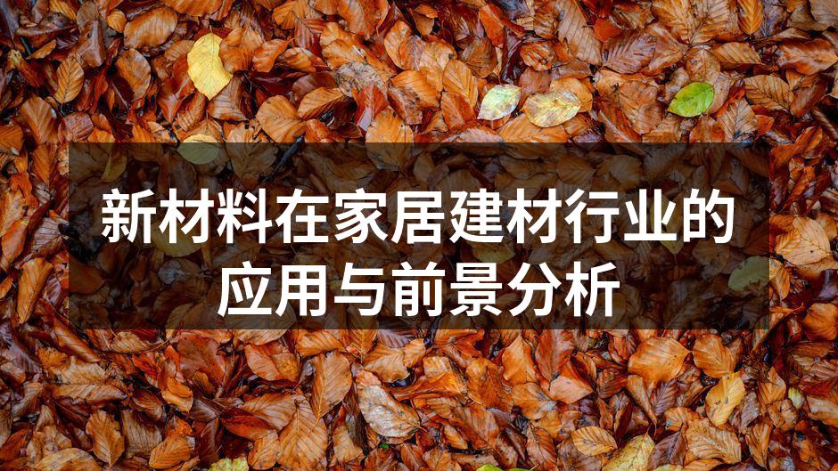 新材料在家居建材行业的应用与前景分析
